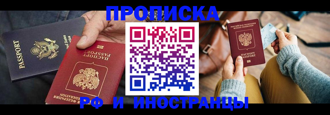 прописка в Шимановске