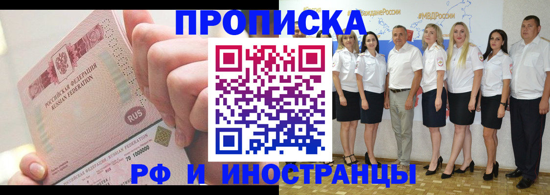 прописка законно в Шимановске